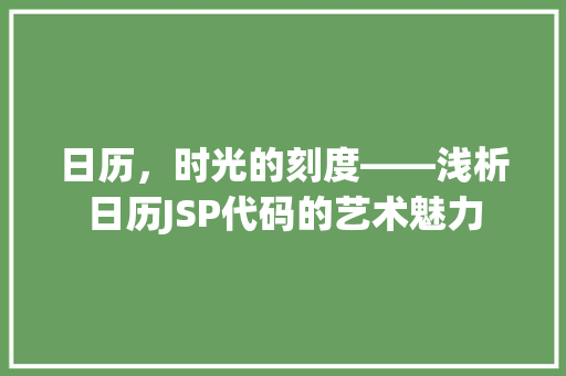 日历，时光的刻度——浅析日历JSP代码的艺术魅力