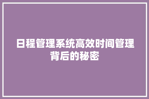 日程管理系统高效时间管理背后的秘密