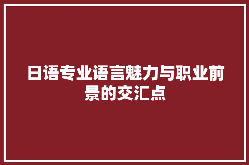 日语专业语言魅力与职业前景的交汇点