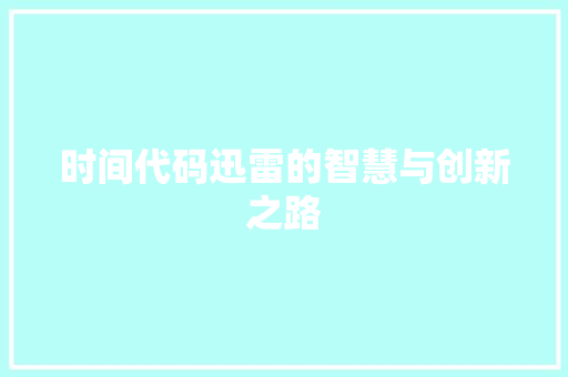 时间代码迅雷的智慧与创新之路