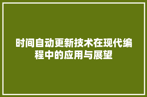 时间自动更新技术在现代编程中的应用与展望