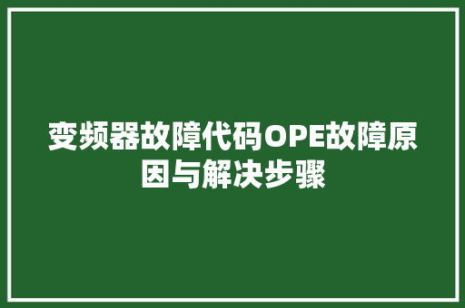 变频器故障代码OPE故障原因与解决步骤