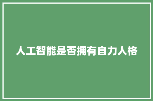 人工智能是否拥有自力人格