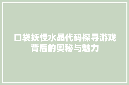 口袋妖怪水晶代码探寻游戏背后的奥秘与魅力