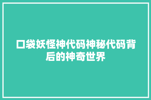 口袋妖怪神代码神秘代码背后的神奇世界