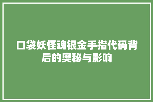 口袋妖怪魂银金手指代码背后的奥秘与影响