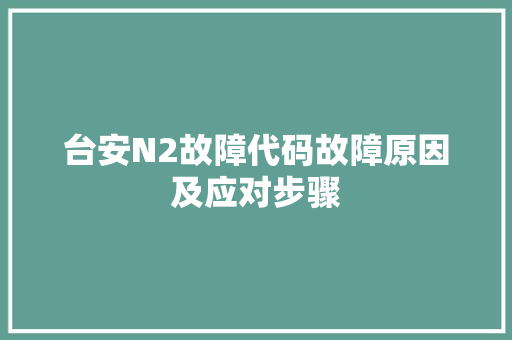 台安N2故障代码故障原因及应对步骤