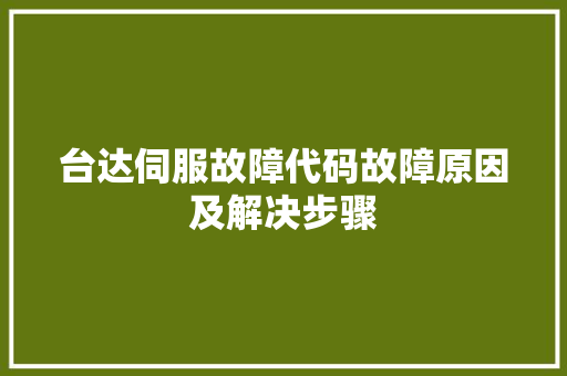 台达伺服故障代码故障原因及解决步骤