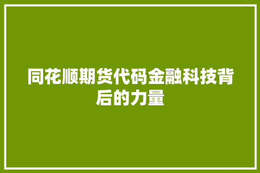 同花顺期货代码金融科技背后的力量