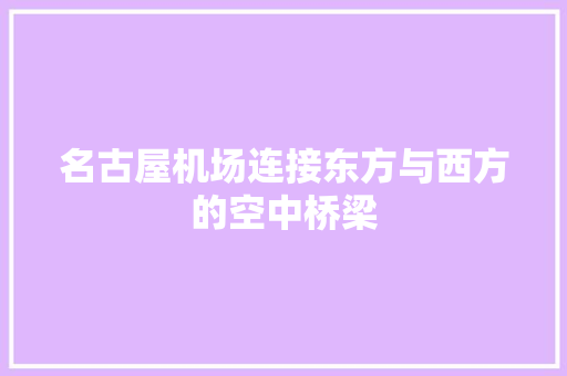 名古屋机场连接东方与西方的空中桥梁