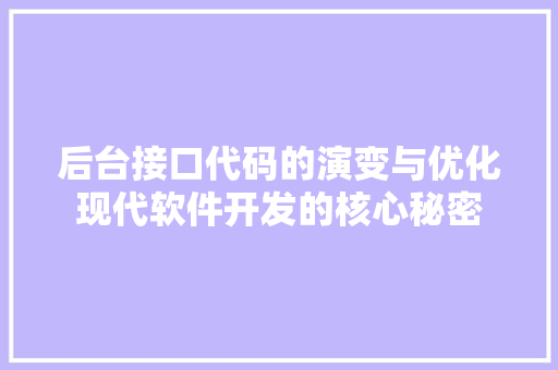 后台接口代码的演变与优化现代软件开发的核心秘密