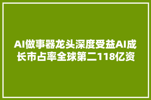 AI做事器龙头深度受益AI成长市占率全球第二118亿资金抢筹