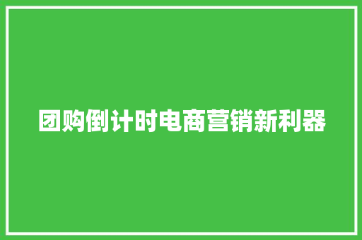 团购倒计时电商营销新利器