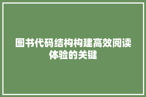 图书代码结构构建高效阅读体验的关键