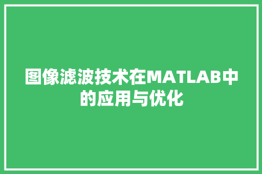 图像滤波技术在MATLAB中的应用与优化