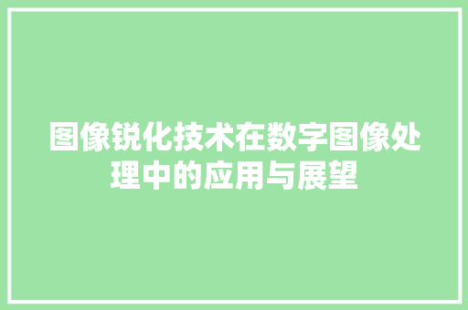 图像锐化技术在数字图像处理中的应用与展望