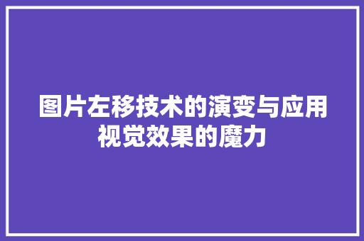 图片左移技术的演变与应用视觉效果的魔力