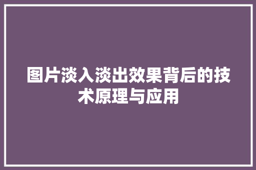 图片淡入淡出效果背后的技术原理与应用