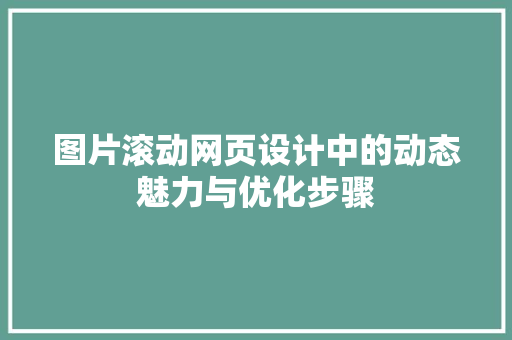 图片滚动网页设计中的动态魅力与优化步骤