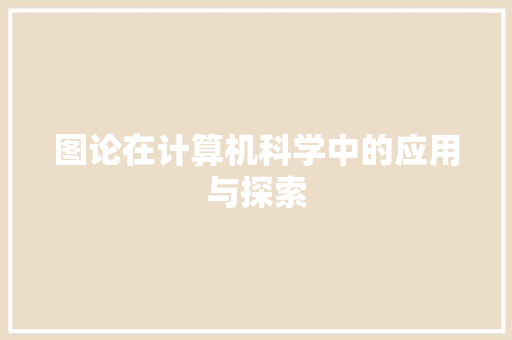 图论在计算机科学中的应用与探索