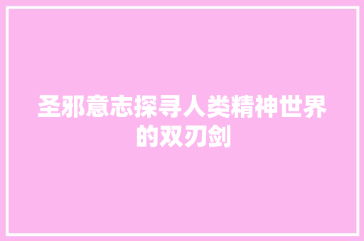 圣邪意志探寻人类精神世界的双刃剑