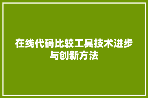 在线代码比较工具技术进步与创新方法