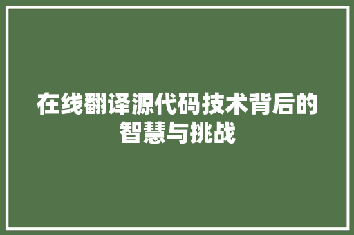 在线翻译源代码技术背后的智慧与挑战