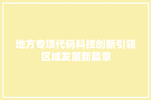 地方专项代码科技创新引领区域发展新篇章