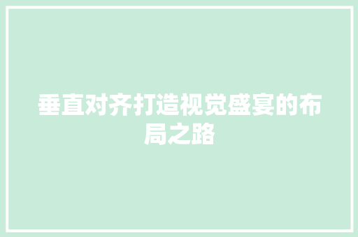 垂直对齐打造视觉盛宴的布局之路