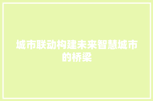 城市联动构建未来智慧城市的桥梁