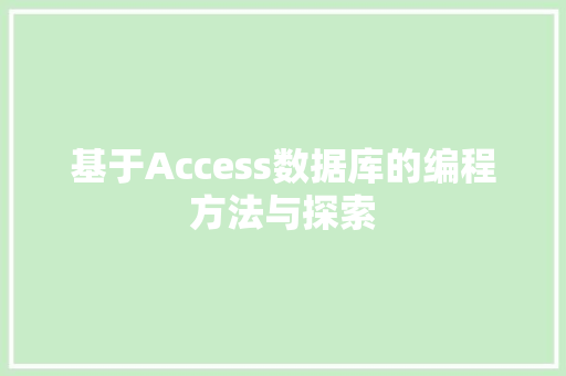 基于Access数据库的编程方法与探索