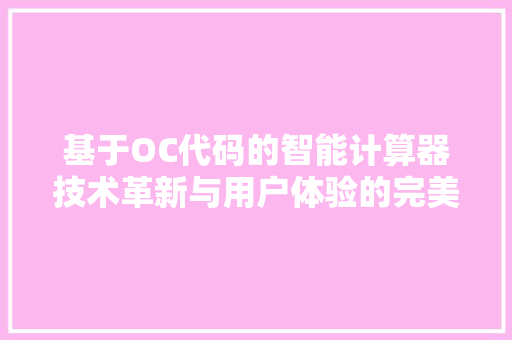 基于OC代码的智能计算器技术革新与用户体验的完美融合