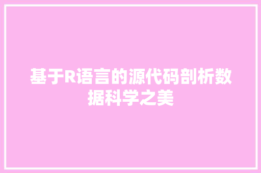 基于R语言的源代码剖析数据科学之美