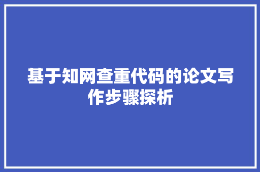 基于知网查重代码的论文写作步骤探析