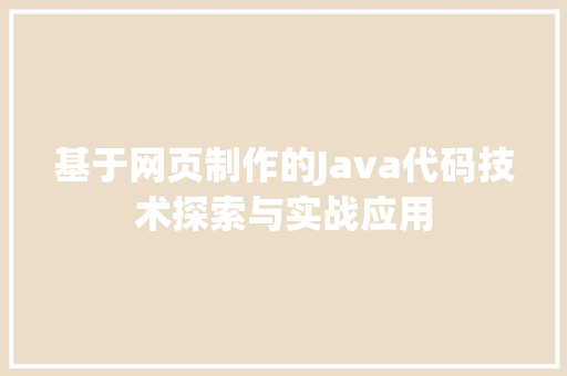 基于网页制作的Java代码技术探索与实战应用