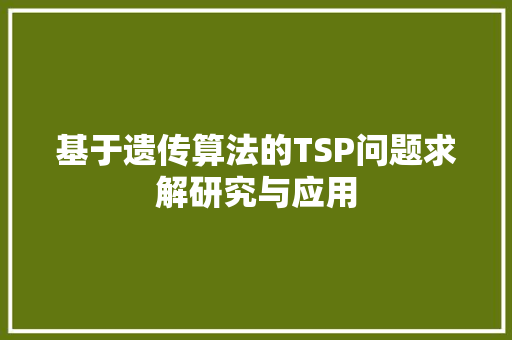 基于遗传算法的TSP问题求解研究与应用