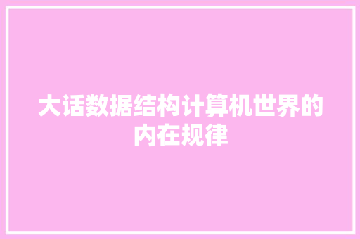 大话数据结构计算机世界的内在规律