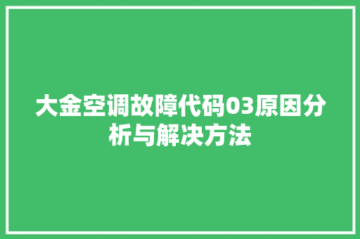 大金空调故障代码03原因分析与解决方法