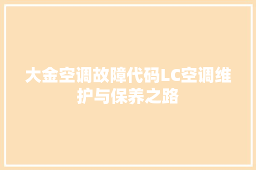 大金空调故障代码LC空调维护与保养之路