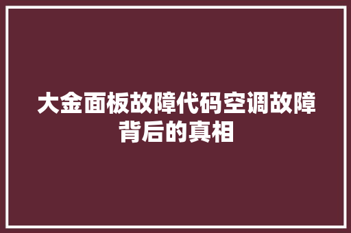 大金面板故障代码空调故障背后的真相