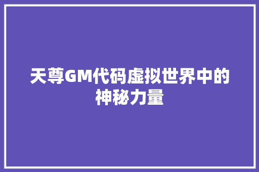 天尊GM代码虚拟世界中的神秘力量