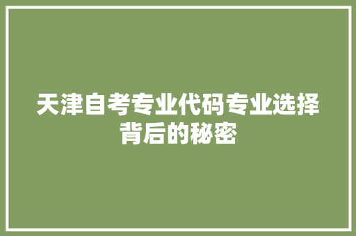 天津自考专业代码专业选择背后的秘密