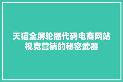 天猫全屏轮播代码电商网站视觉营销的秘密武器