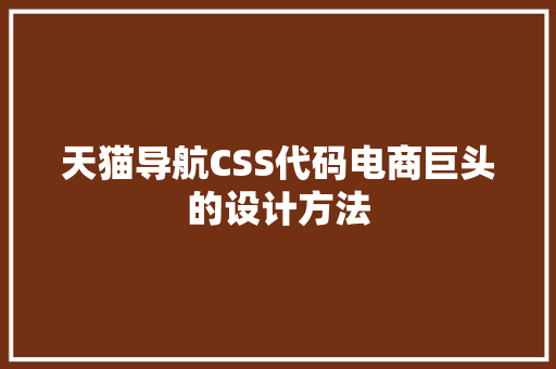 天猫导航CSS代码电商巨头的设计方法