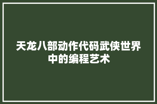 天龙八部动作代码武侠世界中的编程艺术