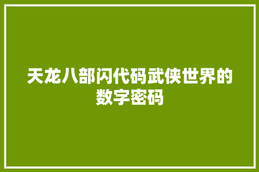 天龙八部闪代码武侠世界的数字密码