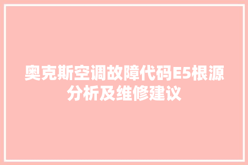 奥克斯空调故障代码E5根源分析及维修建议