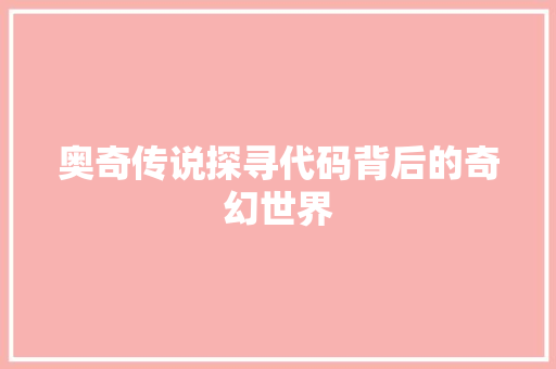 奥奇传说探寻代码背后的奇幻世界