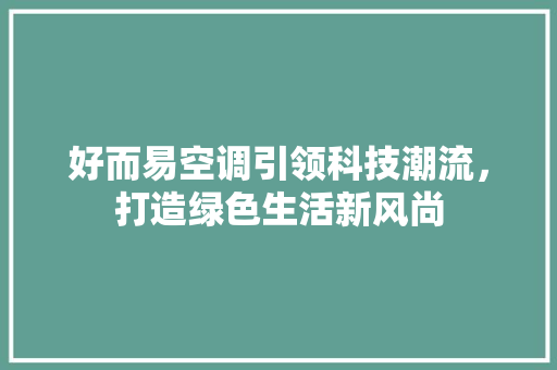 好而易空调引领科技潮流，打造绿色生活新风尚