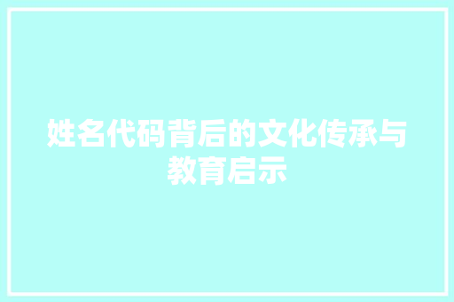 姓名代码背后的文化传承与教育启示